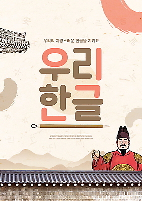 PSD 편집이미지 한국전통 남자 한명 상반신 성인 타이포그라피 한글 손내밀기 기와지붕 한글날 곤룡포 베이지색 서예붓 세종대왕 성인남자한명만 기와담장 이미지편집 문자 1 전통 컬러 지붕 서예 한국 기와 사람 손짓 공휴일 담장 붓 한복 왕 국경일 남자한명만 성인남자만 파일형식