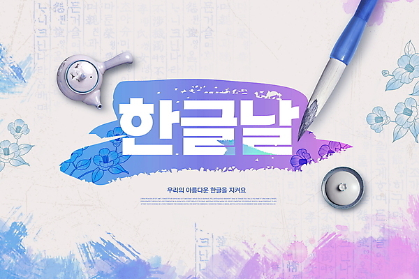 PSD 편집이미지 한국전통 꽃 붓터치 전통소품 타이포그라피 한글 사람없음 파란색 보라색 찻주전자 한글날 서예붓 이미지편집 식물 문자 전통 컬러 주전자 서예 한국 공휴일 붓 국경일 오브젝트 파일형식