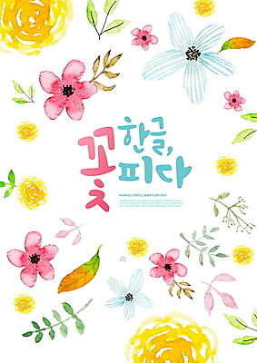 PSD 편집이미지 한국전통 꽃 잎 수채화 글자캘리그라피 한글 사람없음 한글날 이미지편집 식물 문자 전통 캘리그라피 한국 공휴일 국경일 파일형식
