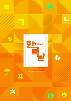 PSD 편집이미지 한국전통 백그라운드 패턴 프레임 타이포그라피 한글 사람없음 전통문양 주황색 자음 한글날 이미지편집 문자 전통 문양 컬러 무늬 한국 공휴일 국경일 파일형식