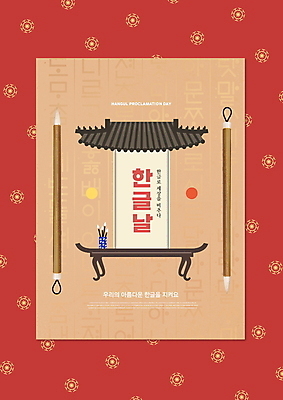 PSD 편집이미지 한국전통 패턴 타이포그라피 한글 사람없음 빨간색 태양 달 기와지붕 한글날 나무탁자 붓통 서예붓 이미지편집 자연요소 문자 전통 컬러 무늬 탁자 지붕 서예 한국 기와 공휴일 붓 국경일 파일형식