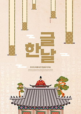 PSD 편집이미지 한국전통 남자 한명 앉기 상반신 성인 타이포그라피 한글 궁전 소나무 족자 기와지붕 한글날 곤룡포 베이지색 세종대왕 성인남자한명만 이미지편집 나무 문자 1 전통 컬러 고건축 모션 지붕 한국 기와 사람 공휴일 한복 왕 국경일 남자한명만 성인남자만 파일형식