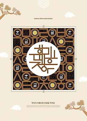 PSD 편집이미지 한국전통 꽃무늬 패턴 타이포그라피 한글 훈민정음 사람없음 소나무 자음 한글날 베이지색 이미지편집 나무 문자 전통 꽃 컬러 무늬 한국 공휴일 국경일 파일형식