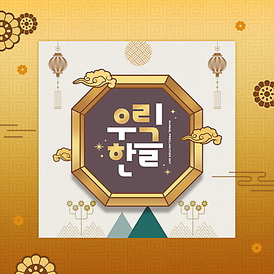 PSD 편집이미지 한국전통 꽃무늬 타이포그라피 한글 사람없음 갈색 전통문양 등불 구름문양 한글날 이미지편집 문자 전통 문양 꽃 컬러 무늬 조명 한국 공휴일 국경일 파일형식 구름_자연