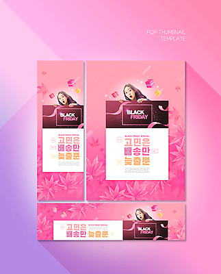 PSD 템플릿 배너템플릿 여자 가로배너 ZIP 포스터 세로배너 분홍색 단풍 한명 상반신 20대 성인 선물상자 세일 놀람 한국인 현수막 잡기 배송 성인여자한명만 블랙프라이데이 배너세트 1 배너 감정 컬러 잎 모션 데이이벤트 표정 선물 사람 동양인 청년 가로 세로 세트 상자 여자한명만 성인여자만 파일형식