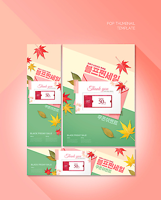 PSD 템플릿 배너템플릿 가로배너 ZIP 포스터 세로배너 단풍 편지봉투 이벤트 사람없음 초록색 세일 현수막 연분홍색 할인쿠폰 블랙프라이데이 배너세트 배너 분홍색 컬러 잎 데이이벤트 봉투 가로 세로 세트 편지 쿠폰 파일형식