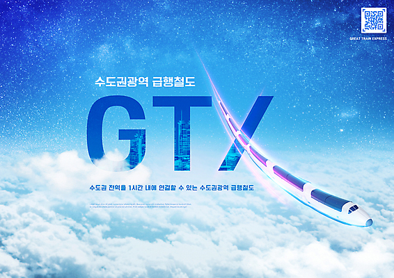 PSD 구름 편집이미지 하늘 타이포그라피 사람없음 파란색 기차 QR코드 고속열차 수도권 GTX 이미지편집 자연요소 문자 육상교통 교통수단 컬러 대중교통 지역 파일형식