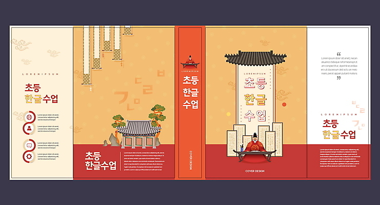 전신 템플릿 표지디자인 북디자인 출판디자인 어린이교육 교육 표지 남자 북커버 기와집 앉기 성인 두명 책 빨간색 주황색 소나무 책상 한글교육 기와지붕 한글날 세종대왕 에듀 에듀케이션 성인남자만 스쿨팩 책날개 표지샘플 이미지템플릿 AI파일 나무 컬러 가구 모션 지붕 한옥 기와 사람 한글 공휴일 왕 국경일 남자만 성인만 파일형식 벡터