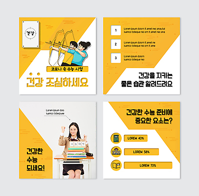 PSD 템플릿 여자 남자 교복 웹템플릿 학교 청소년 고등학생 그래프 화살 건강 들기 앉기 상반신 성인 10대 책 세명 노란색 건강관리 파이팅 주먹 수능 한국인 과녁판 활 활쏘기 수능대비 필통 카드뉴스 코로나바이러스 포스트코로나 위드코로나 이미지템플릿 학생 옷 교육 컬러 모션 학용품 관리 사람 동양인 시험 바이러스 사회이슈 파일형식