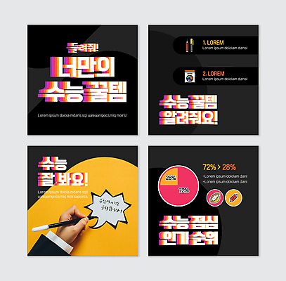 PSD 템플릿 손 웹템플릿 말풍선 응원 들기 신체부위 연필 검은색 수능 소시지 시간표 메뉴 원그래프 유부초밥 컴퓨터용사인펜 점심식사 카드뉴스 코로나바이러스 포스트코로나 위드코로나 이미지템플릿 컬러 모션 그래프 학용품 사람 필기구 식사 초밥 시험 가공식품 바이러스 계획 사인펜 사회이슈 파일형식