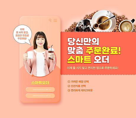 PSD 편집이미지 여자 커피 말풍선 모바일 한명 들기 상반신 20대 성인 스마트폰 한국인 머그컵 원두 어플리케이션 커피잔 티스푼 컵받침 스마트 테이크아웃 주문 온라인 테이크아웃컵 성인여자한명만 코랄 이미지편집 1 음료 컬러 컨셉 모션 잔 사람 동양인 청년 컵 핸드폰 스마트기기 숟가락 받침대 여자한명만 성인여자만 파일형식