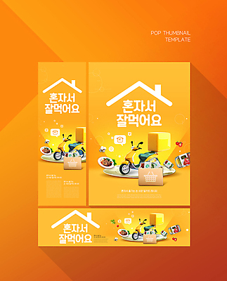 PSD 템플릿 접시 배너템플릿 가로배너 ZIP 포스터 세로배너 말풍선 토마토 스테이크 사람없음 노란색 오토바이 현수막 종이상자 양송이 레시피 포장용기 배너세트 혼족 밀키트 식기 배너 컬러 채소 식재료 서양음식 가로 세로 세트 상자 바이크 버섯 포장재료 싱글라이프 파일형식