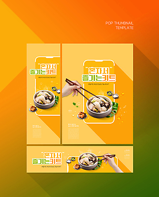 PSD 템플릿 그릇 손 배너템플릿 가로배너 ZIP 포스터 세로배너 여름음식 들기 신체부위 스마트폰 노란색 현수막 삼계탕 나무젓가락 총각김치 젓가락질 초보 배너세트 혼족 제철음식 밀키트 식기 배너 음식 컬러 식재료 젓가락 모션 김치 사람 손짓 가로 세로 핸드폰 스마트기기 세트 보양식 제철 싱글라이프 파일형식 여름_계절