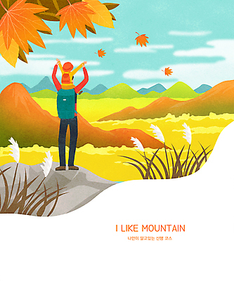 전신 PSD 남자 아들 어린이 단풍 일러스트 단풍나무 갈대 서기 풍경 소년 성인 취미 두명 등산 만세 가을 목말 목마 아빠 정상 등산객 등산복 등산가방 남자만 챌린지 국내일러스트 나무 식물 옷 계절 캠페인 잎 가방 가족 모션 사람 트래킹 파일형식