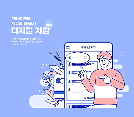 PSD 식물 남자 말풍선 일러스트 모바일 나뭇잎 한명 상반신 성인 파란색 스마트폰 디지털 가리킴 신용카드 지갑 온라인 모바일뱅킹 스마트뱅킹 핀테크 성인남자한명만 국내일러스트 1 컬러 잎 사람 손짓 금융 핸드폰 스마트기기 뱅킹 남자한명만 성인남자만 파일형식