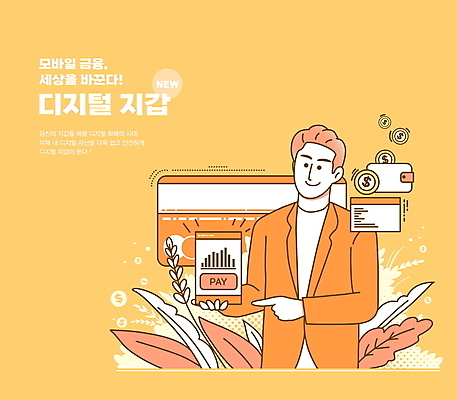 PSD 남자 일러스트 모바일 한명 들기 상반신 성인 노란색 동전 가리킴 비즈니스맨 풀 신용카드 지갑 막대그래프 온라인 모바일뱅킹 스마트뱅킹 핀테크 성인남자한명만 스마트페이 국내일러스트 식물 1 컬러 돈 비즈니스 모션 그래프 사람 손짓 금융 직장인 스마트 결제 뱅킹 남자한명만 성인남자만 파일형식