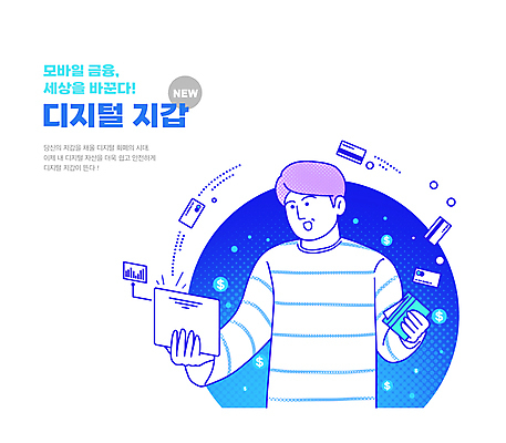 PSD 남자 이동 일러스트 모바일 한명 들기 상반신 성인 파란색 신용카드 지갑 온라인 모바일뱅킹 스마트뱅킹 핀테크 성인남자한명만 모바일카드 스마트페이 국내일러스트 1 컬러 컨셉 모션 사람 금융 스마트 결제 뱅킹 남자한명만 성인남자만 파일형식