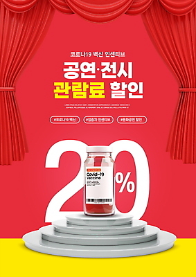 PSD 편집이미지 타이포그라피 사람없음 빨간색 세일 공연 커튼 전시회 단상 공연예술 백신 정부정책 할인혜택 코로나바이러스 바이알 포스트코로나 백신접종 델타변이바이러스 백신인센티브 위드코로나 프로모션 이미지편집 문자 컬러 의학 이벤트 전시 의료용품 바이러스 사회이슈 접종 정책 파일형식 혜택