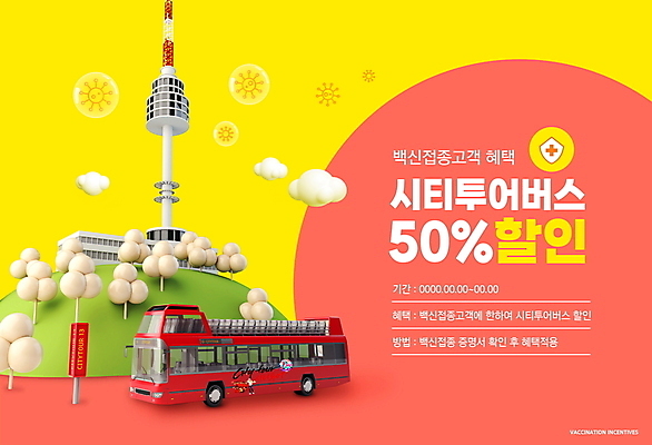 PSD 구름 편집이미지 사람없음 노란색 세일 남산 이층버스 남산타워 관광버스 반값 백신 시티투어 정부정책 할인혜택 코랄 코로나바이러스 포스트코로나 백신접종 델타변이바이러스 백신인센티브 위드코로나 이미지편집 자연요소 컬러 의학 버스 서울 바이러스 사회이슈 랜드마크 접종 정책 파일형식 혜택 육상교통 컨셉 대중교통 한국 아시아 교통수단 나라 교통