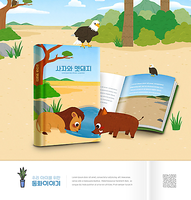 PSD 나무 편집이미지 어린이교육 교육 여러마리 초등교육 사람없음 풀 사자 샘물 동화책 국어교육 멧돼지 QR코드 물마시기 에듀 에듀케이션 흰머리독수리 스쿨팩 사자와멧돼지 이미지편집 식물 다수 포유류 책 마시기 독수리 파일형식 이솝우화