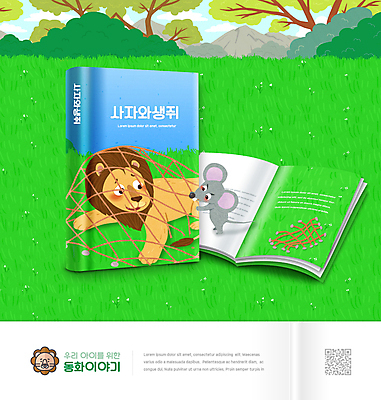 PSD 편집이미지 어린이교육 교육 두마리 초등교육 초원 사람없음 초록색 도움 그물 쥐 사자 동화책 국어교육 QR코드 에듀 에듀케이션 스쿨팩 이미지편집 컬러 컨셉 2 포유류 책 설치류 파일형식