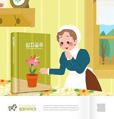 PSD 편집이미지 여자 어린이교육 교육 노년 꽃 화분 할머니 어린이 창문 선반 초등교육 소녀 상반신 두명 동화책 국어교육 QR코드 엄지공주 에듀 에듀케이션 여자만 스쿨팩 이미지편집 식물 가구 동화 사람 성인 책 공주님 파일형식