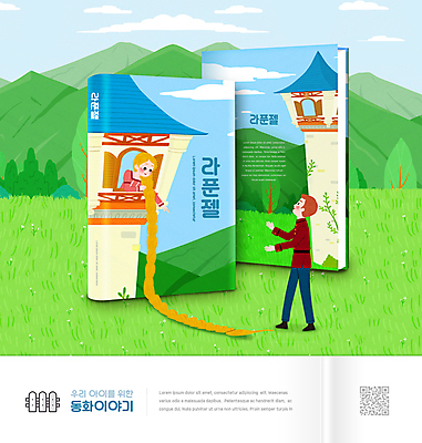 전신 PSD 편집이미지 긴머리 여자 어린이교육 교육 남자 창문 산 초등교육 초원 상반신 성인 두명 초록색 탑 동화책 국어교육 QR코드 라푼젤 에듀 에듀케이션 왕자 성인만 스쿨팩 이미지편집 헤어스타일 건축물 컬러 동화 사람 책 공주님 파일형식