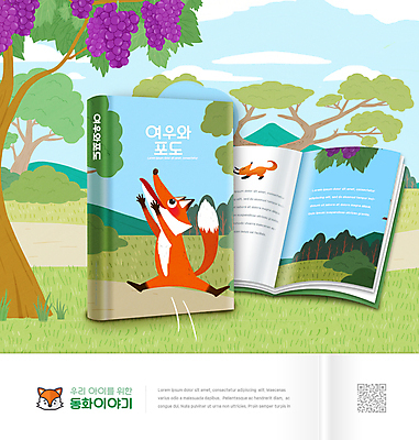 PSD 편집이미지 어린이교육 교육 두마리 포도 초등교육 사람없음 점프 동화책 여우 포도나무 국어교육 손뻗기 QR코드 에듀 에듀케이션 스쿨팩 여우와신포도 이미지편집 2 과일 포유류 모션 책 과일나무 파일형식 이솝우화