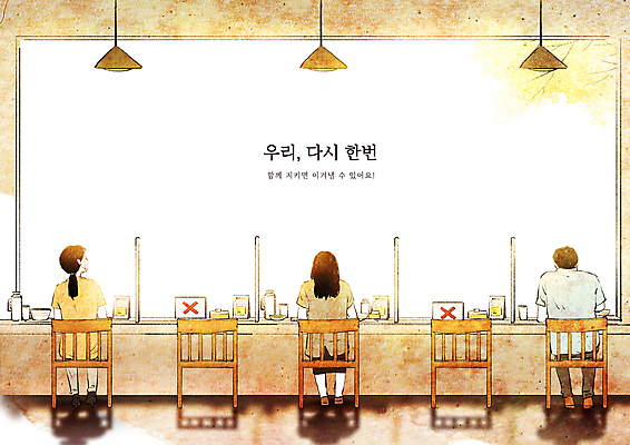 전신 PSD 여자 남자 의자 일러스트 창문 탁자 조명 함께함 앉기 성인 타이포그라피 일상 세명 식당 식사 희망 X 사회이슈 극복 가림막 성인만 코로나바이러스 사회적거리두기 생활방역 포스트코로나 방역지침 델타변이바이러스 4단계 위드코로나 국내일러스트 문자 알파벳 감정 캠페인 가구 컨셉 모션 사람 라이프 상점 바이러스 방역 파일형식