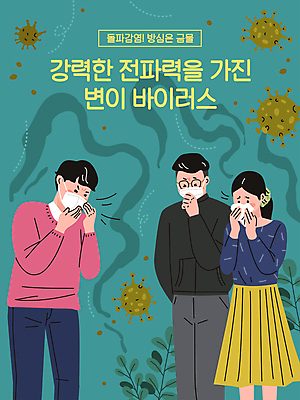 여자 남자 일러스트 마스크 상반신 성인 세명 위험 사회이슈 감염 청록색 전파 기침 성인만 코로나바이러스 포스트코로나 백신접종 델타변이바이러스 위드코로나 국내일러스트 AI파일 컬러 컨셉 사람 바이러스 백신 접종 파일형식 벡터