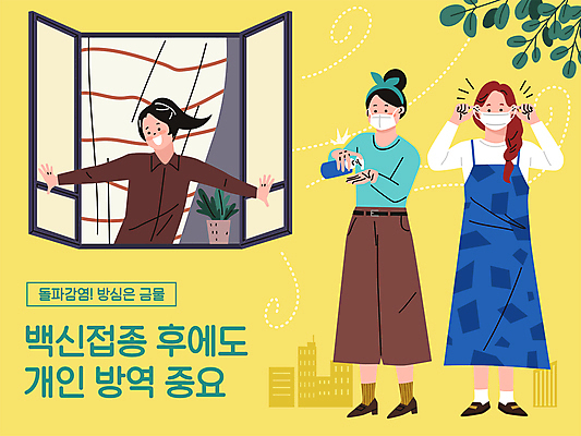 전신 여자 일러스트 창문 마스크 서기 들기 상반신 성인 세명 노란색 사회이슈 약속 마스크착용 백신 환기 성인여자만 코로나바이러스 손소독제 생활방역 포스트코로나 손소독 백신접종 델타변이바이러스 위드코로나 국내일러스트 AI파일 컬러 컨셉 의학 모션 사람 바이러스 방역 소독 소독제 접종 여자만 성인만 파일형식 벡터