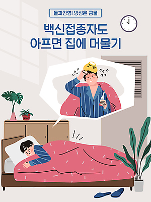 전신 남자 화분 시계 말풍선 일러스트 휴식 슬리퍼 들기 상반신 성인 두명 눕기 침대 온도계 체온계 사회이슈 얼음주머니 발열 성인남자만 코로나바이러스 포스트코로나 백신접종 델타변이바이러스 위드코로나 국내일러스트 AI파일 가구 신발 컨셉 모션 사람 바이러스 주머니 백신 접종 남자만 성인만 파일형식 벡터