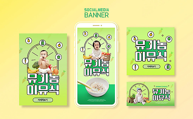 PSD 템플릿 배너템플릿 여자 남자 ZIP 웹템플릿 디자인시안 모바일 이벤트 세명 초록색 스마트폰 세트 한국인 아기 어플리케이션 유기농 모바일템플릿 모바일웹 이유식 건강식 소셜네트워크 소셜미디어 웹배너 아기만 모바일앱 SNS배너 이미지템플릿 웰빙 배너 음식 컬러 사람 동양인 핸드폰 스마트기기 파일형식