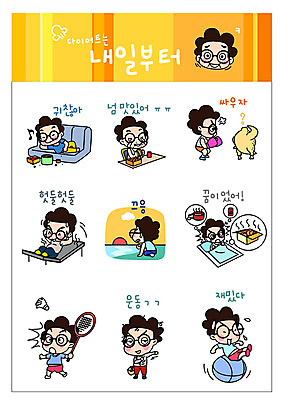 남자 스티커 다이어트 일러스트 성공 사람 여러명 성인 세트 소파 눕기 운동 닭고기 꿈 직장인 짐볼 좌절 맛 몸무게 결심 즐거움 배드민턴 노력 윗몸일으키기 이모티콘 성인남자만 국내일러스트 AI파일 직업 감정 다수 컨셉 의자 모션 건강 육류 구기 남자만 성인만 파일형식 벡터