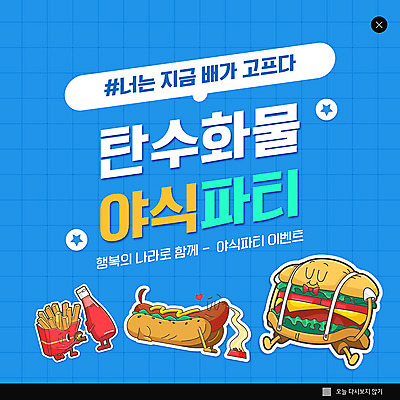 PSD 템플릿 ZIP 웹템플릿 팝업 이벤트팝업 웹팝업 이벤트 사람없음 파란색 파티 감자튀김 햄버거 케첩 야식 핫도그 탄수화물 빅팝업 이미지템플릿 음식 컬러 감자 패스트푸드 튀김 소스_음식 파일형식