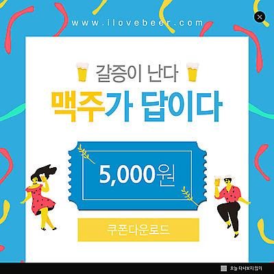 PSD 템플릿 여자 남자 ZIP 웹템플릿 맥주 팝업 이벤트팝업 웹팝업 이벤트 두명 파란색 갈증 쿠폰 야식 다운로드 빅팝업 이미지템플릿 컬러 주류 사람 파일형식