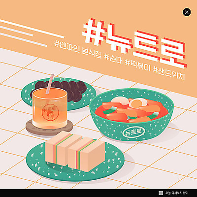 PSD 템플릿 ZIP 음료 웹템플릿 팝업 이벤트팝업 웹팝업 샌드위치 이벤트 사람없음 주황색 떡볶이 분식 순대 뉴트로 빅팝업 이미지템플릿 음식 컬러 복고 파일형식