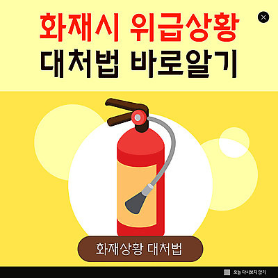 PSD 템플릿 ZIP 웹템플릿 팝업 이벤트팝업 웹팝업 이벤트 사람없음 노란색 긴급 화재 소화기 긴급상황 방법 위급상황 빅팝업 이미지템플릿 컬러 안전장비 소방 사건 위급 파일형식