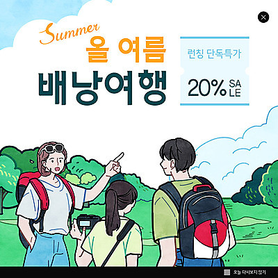 PSD 템플릿 여자 남자 ZIP 여행 웹템플릿 배낭 팝업 이벤트팝업 웹팝업 이벤트 성인 세명 초록색 여름 여름휴가 바캉스 세일 배낭여행 빅팝업 이미지템플릿 계절 컬러 가방 휴가 사람 파일형식 여름_계절