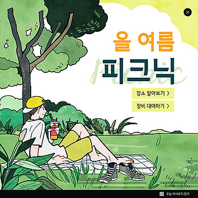 PSD 나무 템플릿 남자 ZIP 여행 웹템플릿 팝업 이벤트팝업 웹팝업 한명 이벤트 성인 초록색 여름 여름휴가 바캉스 소풍 돗자리 빅팝업 이미지템플릿 식물 1 계절 컬러 휴가 사람 야외활동 파일형식 여름_계절