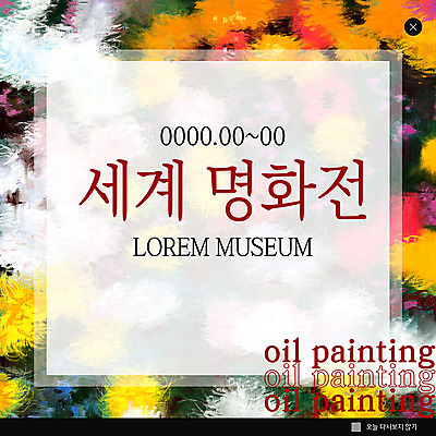 PSD 템플릿 ZIP 웹템플릿 팝업 이벤트팝업 웹팝업 이벤트 사람없음 컬러풀 전시회 명화 유화 빅팝업 이미지템플릿 컬러 미술 전시 그림 파일형식