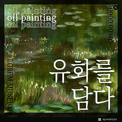 PSD 템플릿 ZIP 웹템플릿 팝업 이벤트팝업 웹팝업 이벤트 사람없음 컬러풀 전시회 명화 유화 빅팝업 이미지템플릿 컬러 미술 전시 그림 파일형식