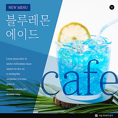 PSD 템플릿 ZIP 음료 웹템플릿 잎 팝업 이벤트팝업 웹팝업 이벤트 사람없음 파란색 카페 시원함 레몬 에이드 블루레몬에이드 빅팝업 이미지템플릿 식물 컬러 과일 상점 파일형식