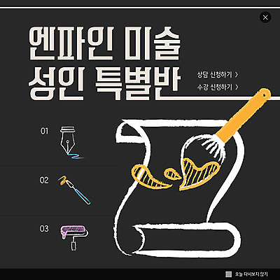 PSD 템플릿 ZIP 웹템플릿 팝업 이벤트팝업 웹팝업 미술 이벤트 취미 사람없음 만년필 검은색 붓 미술교육 미술학원 빅팝업 이미지템플릿 교육 컬러 문화예술 펜 학원 파일형식