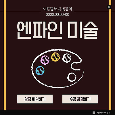 PSD 템플릿 ZIP 웹템플릿 팝업 이벤트팝업 웹팝업 미술 이벤트 취미 사람없음 검은색 팔레트 미술교육 미술학원 빅팝업 이미지템플릿 교육 컬러 문화예술 학원 파일형식