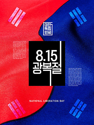 PSD 편집이미지 포스터 타이포그라피 한글 사람없음 빨간색 파란색 태극기 태극 애국심 광복절 광복 이미지편집 문자 문양 컬러 공휴일 국기 국경일 파일형식