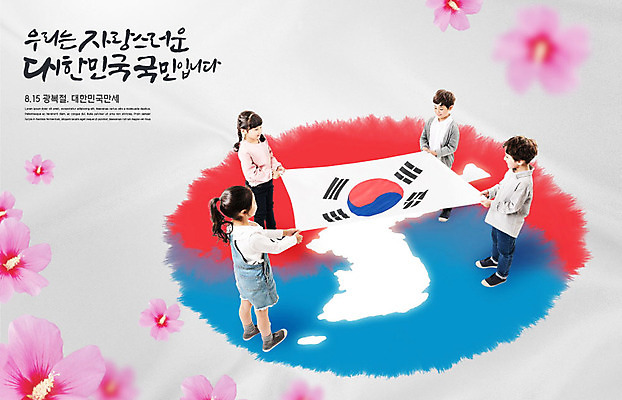 PSD 편집이미지 여자 남자 포스터 어린이 들기 소녀 소년 여러명 타이포그라피 한글 친구 한국인 태극기 태극 무궁화 한반도 애국심 광복절 광복 어린이만 이미지편집 문자 문양 꽃 다수 관계 모션 사람 동양인 공휴일 국기 국경일 파일형식