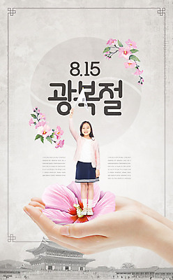 PSD 편집이미지 손 여자 포스터 어린이 한명 들기 소녀 타이포그라피 한글 신체부위 10대 한국인 양손 태극기 태극 경복궁 무궁화 애국심 광복절 광복 소녀한명만 이미지편집 문자 1 문양 꽃 모션 청소년 한국 사람 동양인 공휴일 궁전 국기 국경일 여자한명만 소녀만 파일형식