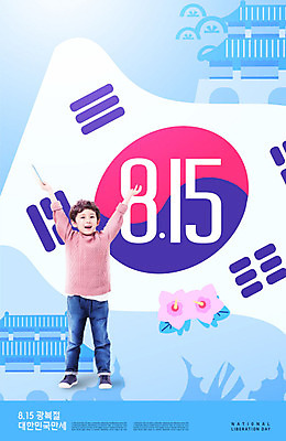 PSD 편집이미지 남자 포스터 어린이 한명 소년 타이포그라피 한글 파란색 만세 한국인 태극기 경복궁 무궁화 애국심 광복절 광복 소년한명만 이미지편집 문자 1 꽃 컬러 모션 한국 사람 동양인 공휴일 궁전 국기 국경일 남자한명만 소년만 파일형식