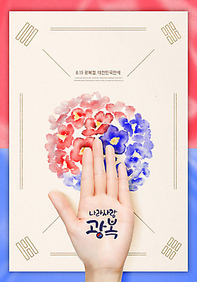 PSD 편집이미지 손 꽃 포스터 한손 타이포그라피 한글 신체부위 태극기 선서 태극 애국심 광복절 광복 이미지편집 식물 문자 문양 사람 공휴일 국기 맹세 국경일 파일형식